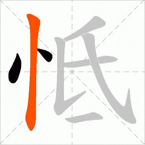 怟