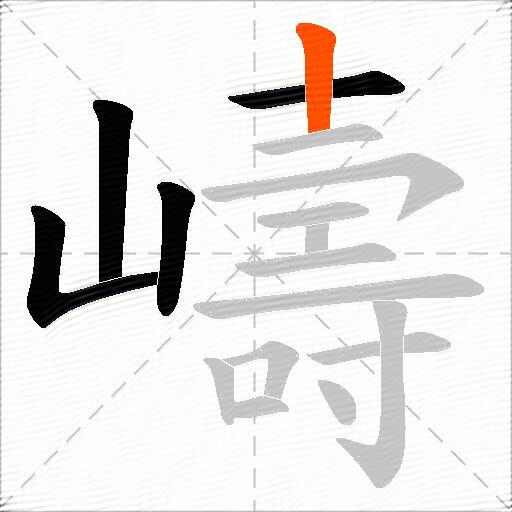 嶹