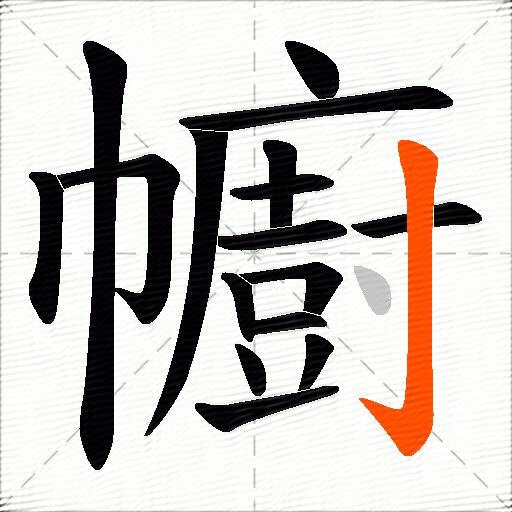 幮