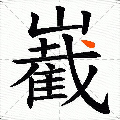 嶻