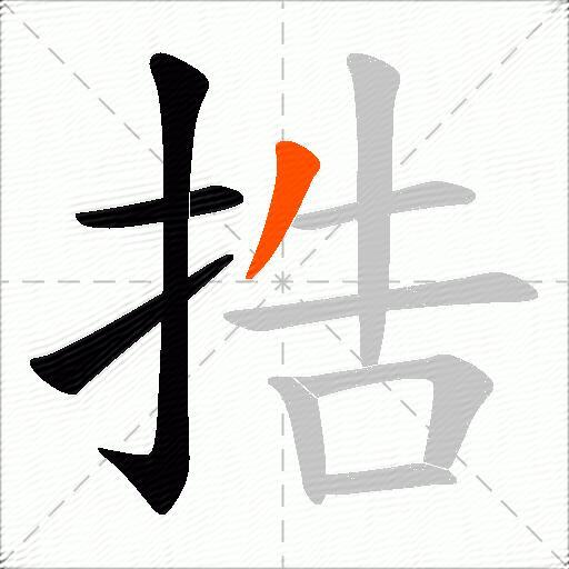 捁