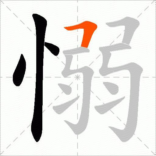 愵