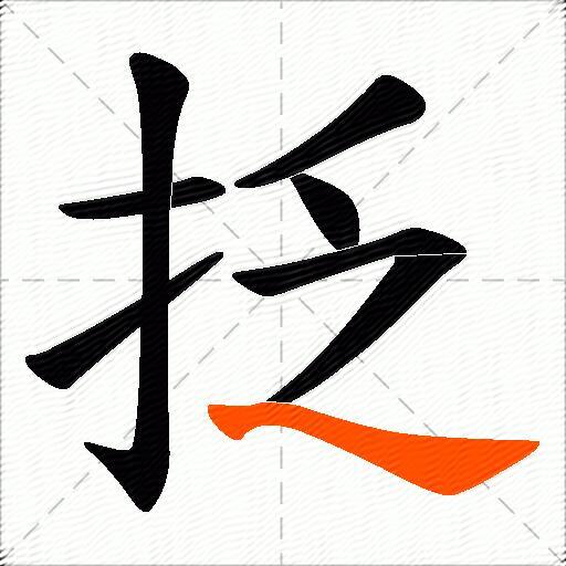 抸