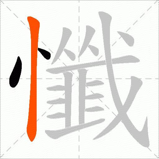懺
