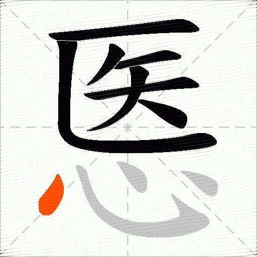 悘