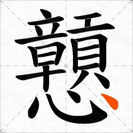 戅