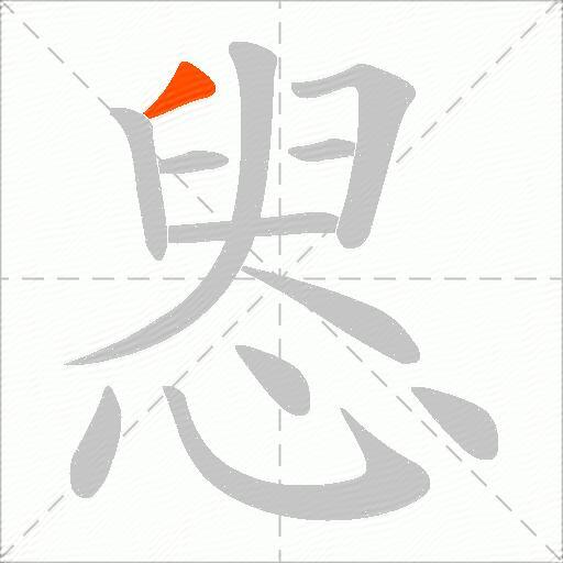 惥