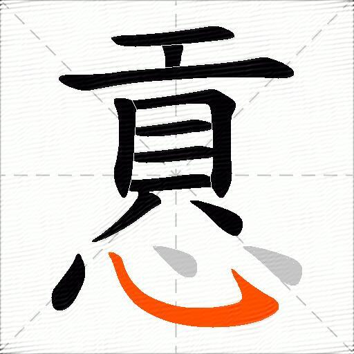 慐