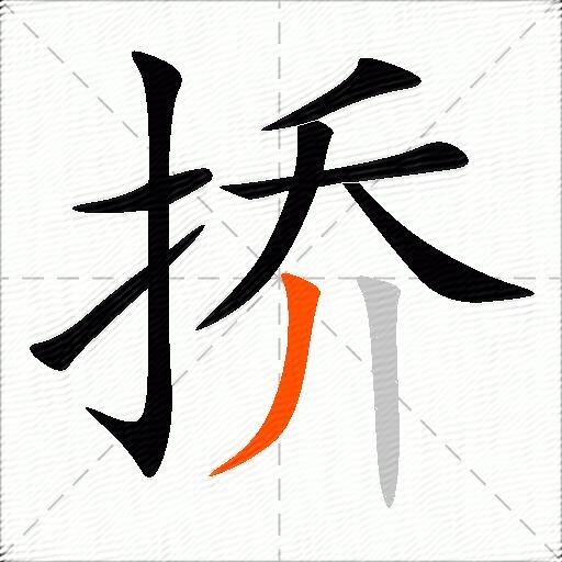 挢