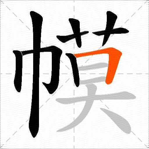幙