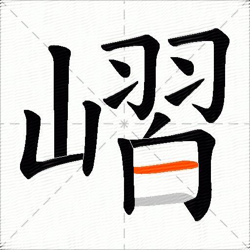 嶍