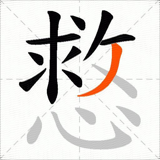 慦