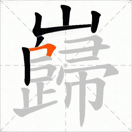 巋