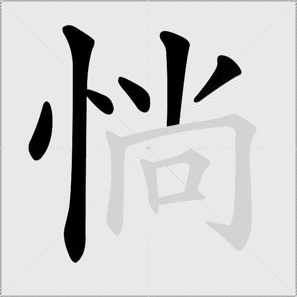 惝