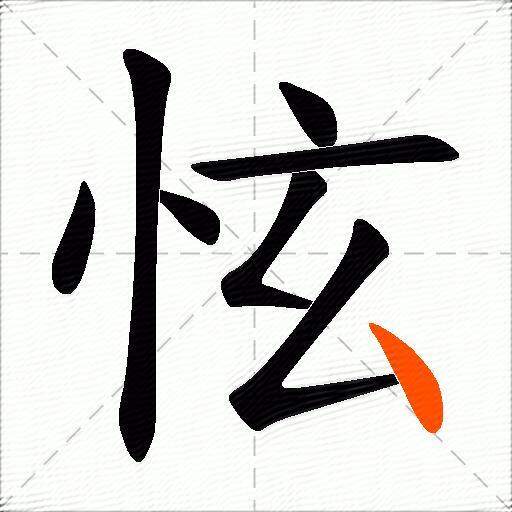 怰