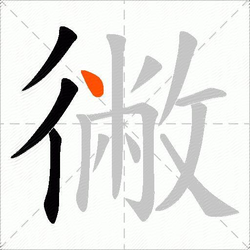 徶
