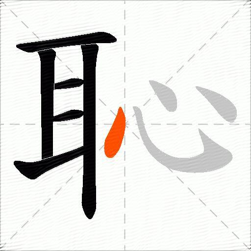 恥