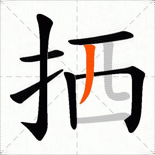 拪