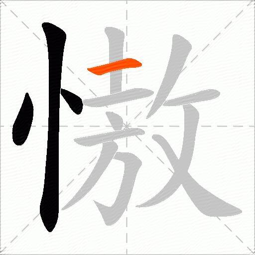 慠