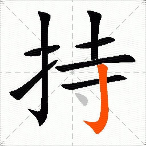 持