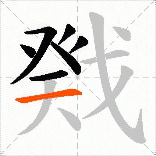 戣
