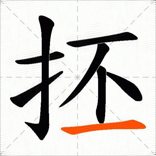 抷