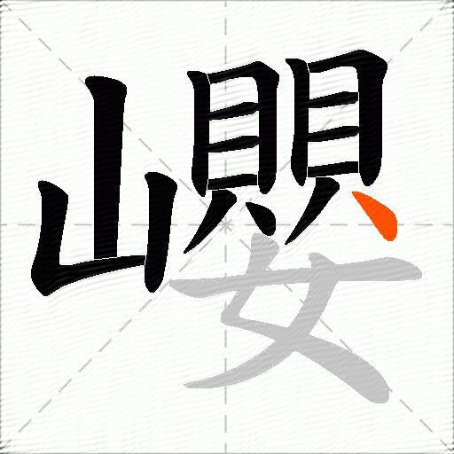 巊