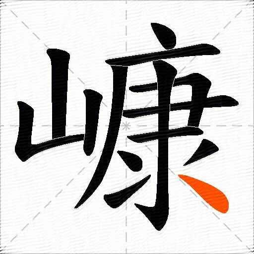 嵻