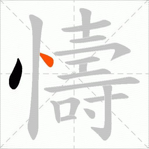 懤