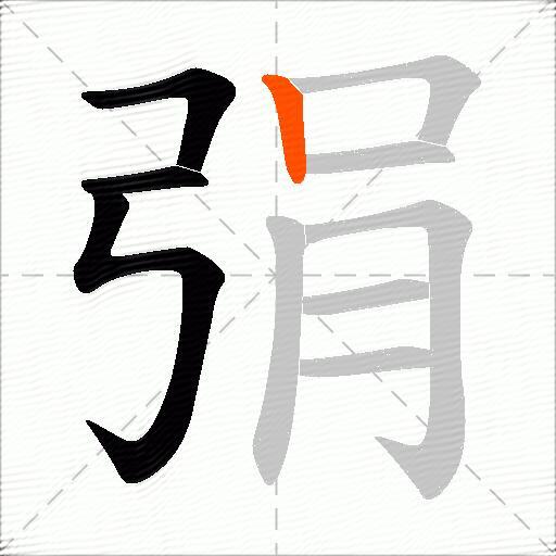 弲