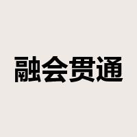 融会贯通是什么意思