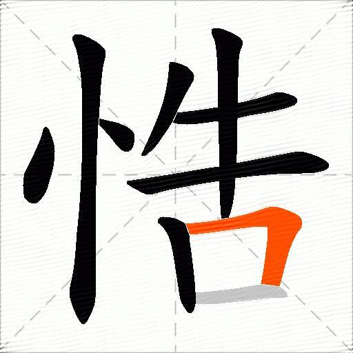 悎