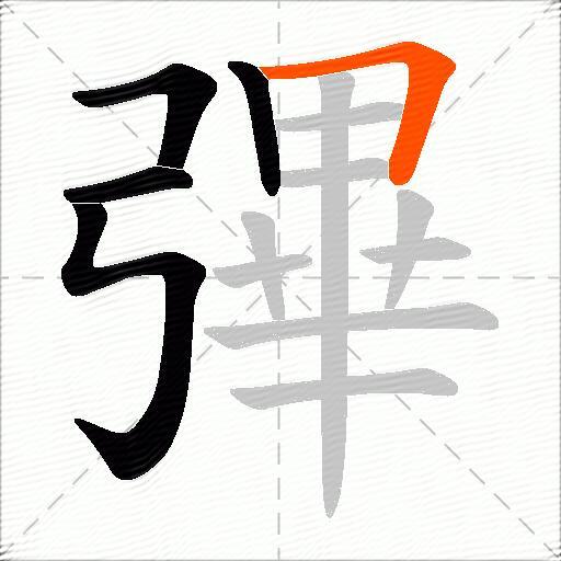 彃