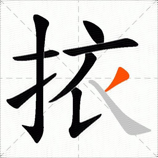 挔