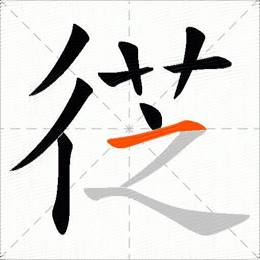 徔