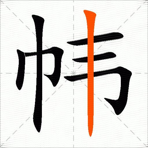 帏