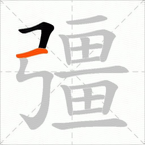 彊