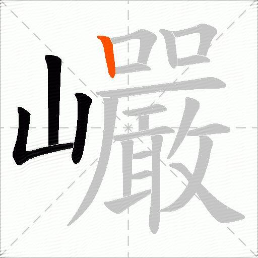 巗