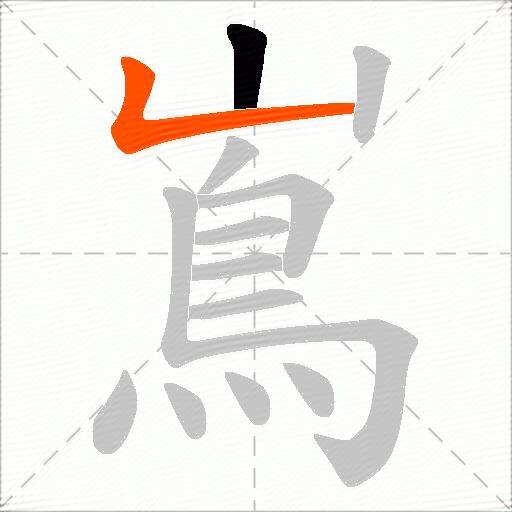 嶌