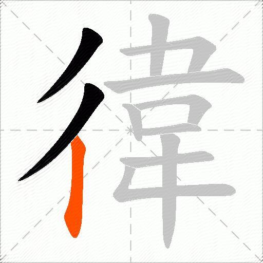 徫