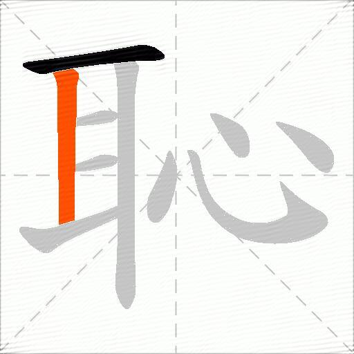 恥