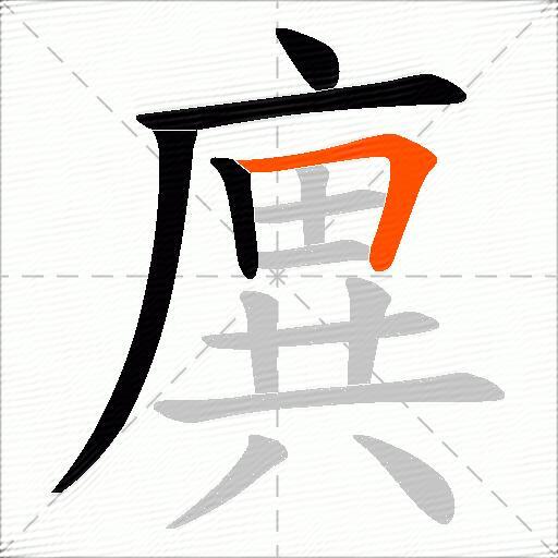 廙