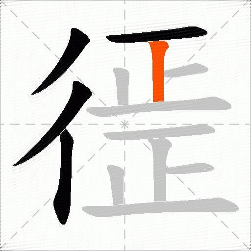 徰