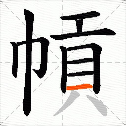 幊