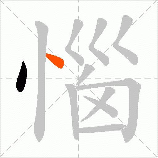 惱