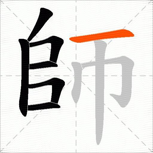 師