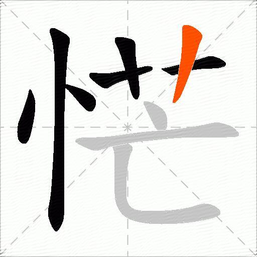 恾