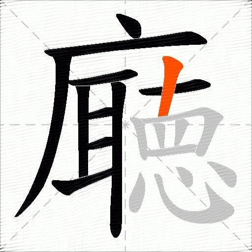 廰