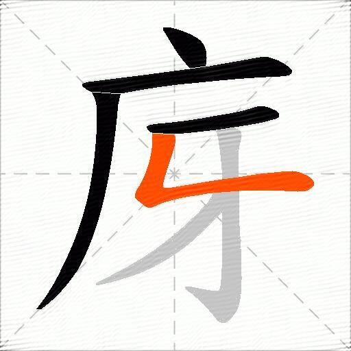 庌