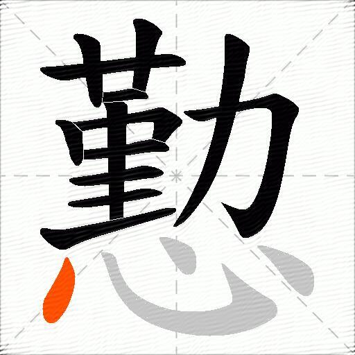 懃